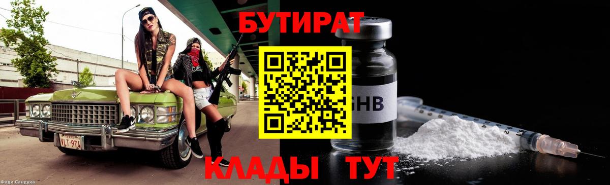 БУТИРАТ буратино Северобайкальск