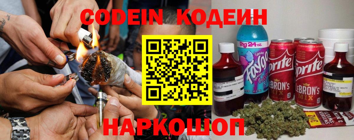 Кодеин Purple Drank Северобайкальск